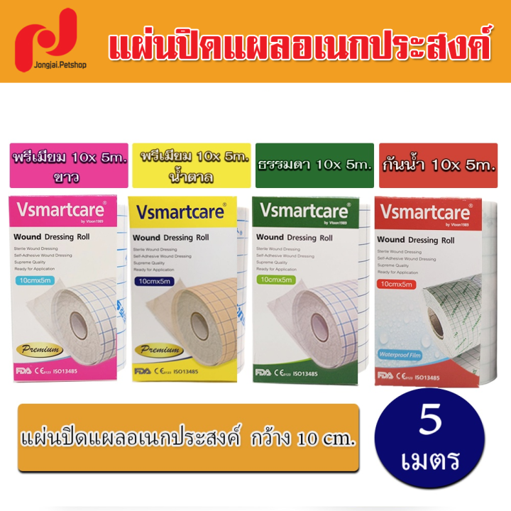 พลาสเตอร์ปิดแผล ผ้าปิดแผล แผ่นปิดแผลอเนกประสงค์ Vsmartcare ของแท้ แบบพรีเมี่ยม  กันน้ำ กว้าง10Cm ยาว5เมตร ( มี 4 แบบให้เลือก ) | Lazada.Co.Th