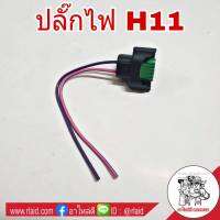 ปลั๊กไฟ ขั้วไฟ H11 อย่างดี คุณภาพมาตรฐาน เกรดA ( จำนวน 1ชิ้น )