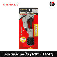 SUNKEY คัตเตอร์ตัดแป๊ป (ขนาด 1/8” - 1.1/4”) คัตเตอร์ตัดท่อ คัตเตอร์ตัดแปป คัดเตอร์ตัดท่อ คัตเตอร์ ตัด ท่อ ของแท้ 100% ผลิตจากไต้หวัน