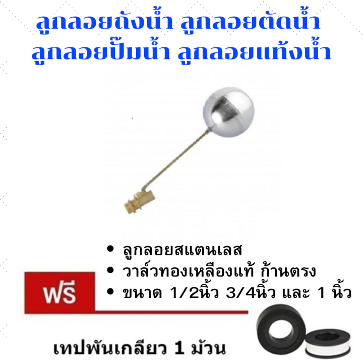 ลูกลอยสแตนเลส-ลูกลอยแทงค์น้ำ-ลูกลอยตัดน้ำ-ลูกลอยถังน้ำ-ลูกลอยอัตโนมัติ-มี-3ขนาด-1-2นิ้ว-3-4นิ้ว-และ-1นิ้ว-ก้านตรง-แถม-เทปฟันเกลียว