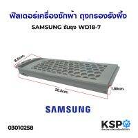 โปรโมชั่น ตลับกรองเครื่องซักผ้า ฟิลเตอร์ ถุงกรองรังผึ้ง SAMSUNG รุ่น WD18-7 22.5cmx8.5cm อะไหล่เครื่องซักผ้า ราคาถูก เครื่องซักผ้า อะไหล่เครื่องซักผ้า มอเตอร์เครื่องซักผ้า บอร์ดเครื่องซักผ้า