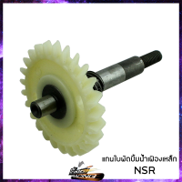 แกนใบพัดปั้มน้ำ เฟืองเหล็ก NSR อย่างดี - ( 4101006232000 )