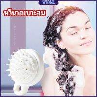 Yiha หวีแปรงแชมพูซิลิโคน หวีนวดหนังศีรษะ ผ่อนคลาย air cushion massage comb มีสินค้าพร้อมส่ง