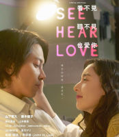 หนังแผ่น DVD แม้จะมองไม่เห็น แม้จะไม่ได้ยิน แต่ก็รักเธอสุดหัวใจ See Hear Love (2023) (เสียง ญี่ปุ่น | ซับ ไทย/อังกฤษ) หนังใหม่ ดีวีดี