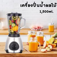 -SuperHome-เครื่องปั่นน้ำผลไม้ เครื่องปั่นสมูทตี้ เครื่องปั่นอเนกประสงค์ เครื่องปั่นโถแก้ว 1.5 ลิตร