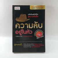 ความลับอยู่ในหัว - ดร.ไพโรจน์ สุขจั่น