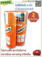 CARGLO คาร์โกล้ น้ำมันเอนกประสงค์ 200 ml 2 กระป๋อง