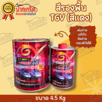 สีรองพื้น เทา 2K   TGV    4.1  แห้งไว เนื้อสีมาก กลบตัวได้ดี  4.5 KG