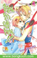 หนังสือการ์ตูนเรื่อง สีสันรักฤดูร้อน !! เล่ม 4 การ์ตูน ญี่ปุ่น บงกช Bongkoch