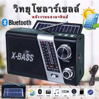 วิทยุ วิทยุโซล่าเซลล์ มีบลูทูธในตัว YG-852US-BT วิทยุพลังงานแสงอาทิตย์ Solar Radio วิทยุBT/FM AM/USB / MP3 /SDCARD วิทยุพกพา มีแบตในตัว/ชาร์จโซล่าเซลล์ได้