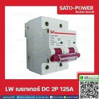 LW เบรกเกอร์ ไฟฟ้ากระเเสตรง DC 2P 125A Breaker เบรกเกอร์DC เบรคเกอร์ไฟกระแสตรง อุปกรณ์ป้องกันแรงดันเกินจากฟ้าผ่า อุปกรณ์ป้องกัน