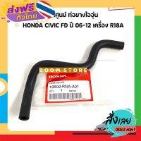 ฟรีค่าส่ง Honda แท้เบิกศูนย์ ท่อยางไออุ่น/ท่อยางเข้าลิ้นปีกผีเสื้อ HONDA CIVIC FD ซีวิค 1.8 ปี 06-12 รหัสแท้.19509-RNA-A01 เก็บเงินปลายทาง ส่งจาก กทม.