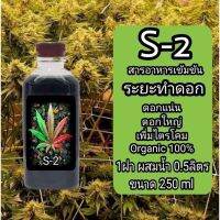 [พร้อมส่ง]!!!ลดปุ๋ยน้ำ S-2 สารอาหารพืช สูตรเข้มข้น(ระยะทำดอก) พร้อมจัดส่ง ผลิตจาก ออแกนิค 100%[สินค้าใหม่]