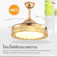 Homemakers โคมไฟพัดลมเพดาน Ceiling Lights โคมไฟแบบมีพัดลมติดเพดาน เปลี่ยนสีไฟได้ 3 สี โคมระย้า 48 นิ้ว 96w