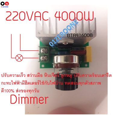 Triac 4000W  220VAC  Voltage Regulator Lamp Dimmer Motor Speed Heater Controller ปรับความเร็วสว่าน ลูกหมู ยูนิเวอร์แซลมอเตอร์ บอร์ดทดสอบทุกตัวใช้ได้แน่นอน