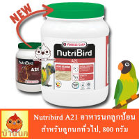 Nutribird A21 อาหารนกลูกป้อนสูตรนกทั่วไป 800g อาหารลูกนก ลูกป้อน นิวทรี กระปุกใหม่