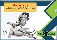 Dongcheng  แท่นตัดองศา 10 สไลด์ได้ DJX06-255  ถูกที่สุด