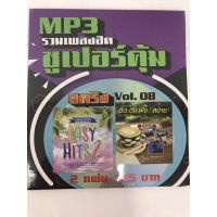 mp3 สตริงvol.8?แพ็ค2แผ่นคู่?ฮิตดังฟังสบาย?ลิขสิทธิ์แท้ แผ่นใหม่