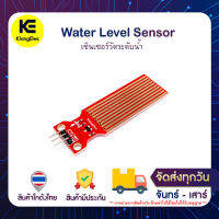 Water Level Sensor เซ็นเซอร์วัดระดับน้ำ