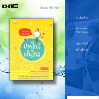 หนังสือ ยืนตรงไหนก็ไปได้ถึงฝัน มองใกล้เห็นไกล : หนังสือที่จะพาคุณผู้อ่านไปสัมผัสกับความจริงของชีวิต ด้วยข้อคิดดี ๆ จากเรื่องราวต่าง ๆ รอบตัว