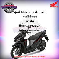 ชุดสีทั้งชุด แฟริ่ง Click 125i ปี 2018 รถสีดำเงา (ล้อแม็ก) ของแท้ศูนย์ HONDA (เลือกชิ้นได้ครับ) จัดส่งฟรี Kerry มีเก็บเงินปลายทาง