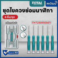 Total ชุดไขควงช่างอิเลคโทรนิคส์ 6 ตัวชุด (ปากแบน - ปากแฉก) รุ่น THT250PS0601 ( Screwdriver Set )