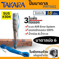 ปั๊มบาดาล TAKARA บ่อ 6 นิ้ว น้ำออก 3 นิ้ว 3 ใบพัด 3 HP  พร้อมสายไฟ 50 ม.​ ดูดได้ลึก รุ่น MRT602 (รับประกัน 18 เดือน)