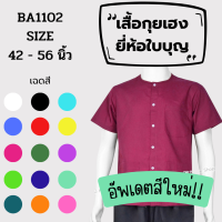 เสื้อกุยเฮง ผ้า TC ยี่ห้อใบบุญ รอบอก 42 - 56 นิ้ว  ชุดนวด ชุดสปา ชุดปฏิบัติธรรม กุยเฮง รหัส BA1102 อัพเดตสีใหม่