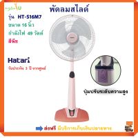 พัดลมปรับระดับ HATARI ฮาตาริ รุ่น HT-S16M7 ขนาด 16 นิ้ว กำลังไฟ 49 วัตต์ สีพีช พัดลมตั้งโต๊ะ พัดลมสไลด์ พัดลมตั้งพื้น เครื่องใช้ไฟฟ้า พัดลม