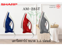 Sharp เตารีด ขนาด 1.5 ปอนด์ [แบบเคลือบเซรามิค] รุ่น AM-285T