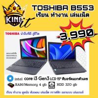 Notebook Toshiba B553 Core i3 gen3 Ram4 hdd320 LCD 15.6"wifi CD-DVD VGA  ฟรีโปรแกรมพร้อมใช้งาน