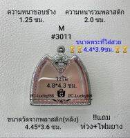 M#3011 ตลับพระ/กรอบพระสเตนเลสลายไทยขนาดภายใน 4.8*4.3  ซม. สำหรับขุนแผนพลายคู่พิมพ์เล็ก  สงสัย ทักแชทสอบถามได้ค่ะ **ขนา่ดที่ใส่สวย4.4*3.9ซม**