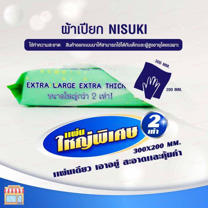 nisuki-ผ้าทำความสะอาดผิว-จำนวน-4-ห่อ-ผ้าเปียก-ขนาดใหญ่และหนาพิเศษ-ลดการสะสม-แบคทีเรีย-anti-bacterial-wipe