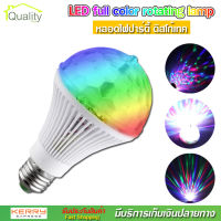 LED full color rotating lamp หลอดไฟ ดิสโก้เทค ไฟเทค ไฟดิสโก้ ไฟปาร์ตี้ ไฟตื๊ด ขยับตามเสียงเพลง