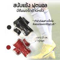 Gaiter สนับแข้ง สีแดง-สีดำ ฟุตบอล มีซัพพอร์ทด้านหลัง (1คู่)