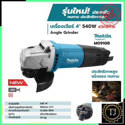 MAKITA เครื่องเจียร 4 นิ้ว รุ่น M0910B (สวิตช์ท้าย)