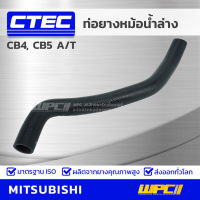 CTEC ท่อยางหม้อน้ำล่าง MITSUBISHI CB4, CB5 A/T ซีบี4, ซีบี5 ออโต้ รูใน 34