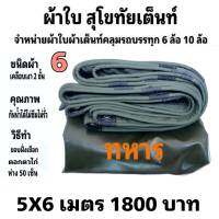 ผ้าใบผ้าเต็นท์ เงา2ชั้น ขนาดคลุมรถ 6 ล้อ 5 X 6 เมตร 1800  บาท