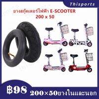 【20050】ยางใน สกู๊ตเตอร์ไฟฟ้า E-SCOOTER T040XT20050 escooter E100 E125 E150 E175 E200 2050 ทดแทนยางเดิม 200 x 50 นุ่มน