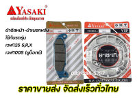 ผ้าดิสเบรคหน้า ผ้าเบรคหลัง ยี่ห้อ ยาซากิ YASAKI เวฟ125S เวฟ125R เวฟ125X เวฟ100S ยูบ็อกซ์ Wave125R Wave125S Wave125X wave100S สินค้ารับประกันคุณภาพ