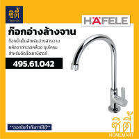 HAFELE 495.61.042 ก๊อกอ่างล้างจาน แบบติดตั้งบนเคาท์เตอร์ (Sink Tap) ก๊อกซิงค์ ก๊อกน้ำเย็น