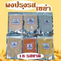 ?สินค้าขายดี? [สไปร์ซี่ซีฟู๊ด 50 ก.]ผง เขย่า ขนาด50 กรัม วัตถุดิบ เครื่องปรุงรส ผงปรุงรส  ถูกที่สุด ราคาส่ง 5 ถุงขึ้นไป ผงชีส ผงบาบีคิว ผงปาปิก้า ผงวิงแซ่บ