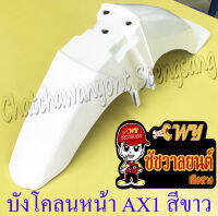 บังโคลนหน้า AX1 MAX100 สีขาว