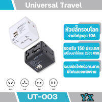 ปลั๊กทั่วโลก UT-003  Universal adapter ปลั๊กแปลงไฟสามารถใช้ได้ทั้ง ยุโรป เอเชียEU UK ASIA