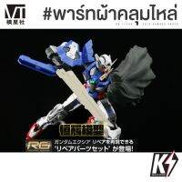 VT พาร์ทผ้าคลุมไหล่ สำหรับ RG 1/144 Gundam EXIA