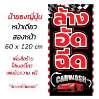 ป้ายล้างอัดฉีด #ล้างอัดฉีด #ล้างรถ #car wash - OK56 ป้ายไวนิลสำเร็จรูป คมชัด สีสวย(เจาะตาไก่ พร้อมใช้งาน)