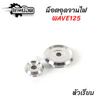 น็อตอุดจานไฟ HONDA เลสแท้ W125 SR - W125i - SONIC - MSX - LS125 - CBR150 น๊อตเลส อุดจานไฟ ฝาครอบจานไฟ ฝาปิดจานไฟ อะไหล่แต่ง [เทพน๊อต]