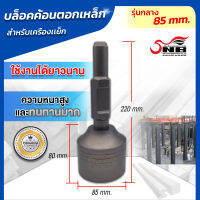 บล็อคค้อนตอกเหล็ก สำหรับเครื่องเเย็ก (85 mm.)  รุ่นกลาง ผลิตจากเหล็กคุณภาพดี