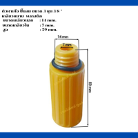 ตัวหายใจ  เครื่องปั๊มลมลูกสูบ ขนาด  3 หุน  3/8 พลาสติก (สีเหลือง) เกลียวหยาบ