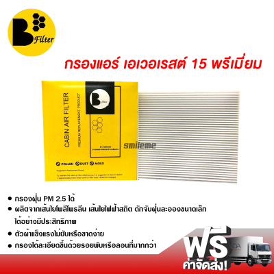 กรองแอร์รถยนต์ ฟอร์ด เอเวอเรสต์ พรีเมี่ยม กรองแอร์ ไส้กรองแอร์ ฟิลเตอร์แอร์ กรองฝุ่น PM 2.5 ได้ ส่งไว ส่งฟรี Ford Everest Filter Air Premium